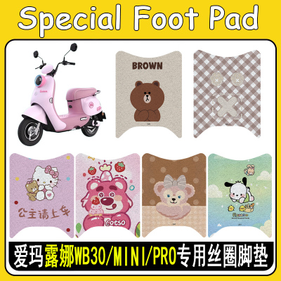 适用爱玛露娜WB30/PRO/mini脚垫