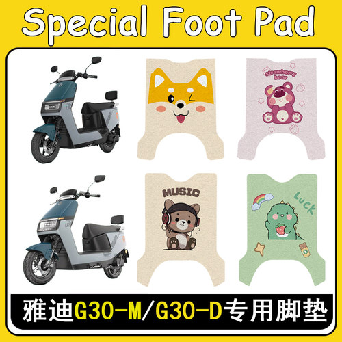 适用雅迪G30-D/G30-M加厚脚垫