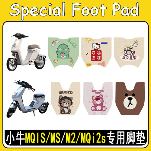 适用小牛MQIS/MS/M2/MQi2s脚垫