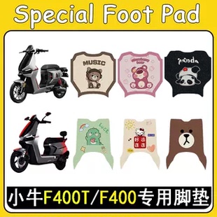 适用小牛F400T电动车脚垫电瓶车橡胶脚踏板垫卡通改装配饰件防滑