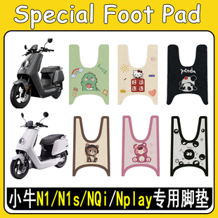 适用小牛N1/N1s/NQi 电动车脚垫改装配饰件Nplay电瓶车踏板垫加厚