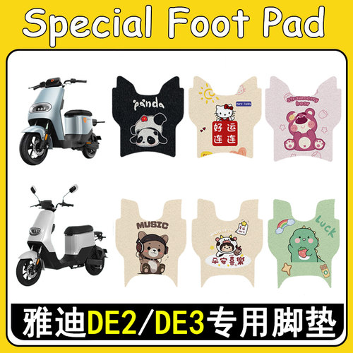 适用雅迪DE2/DE3防滑加厚脚垫