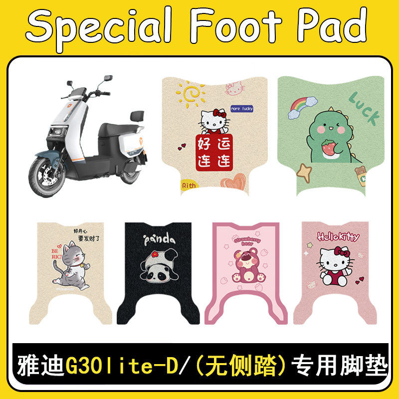 雅迪G30lite-D防滑加厚脚垫
