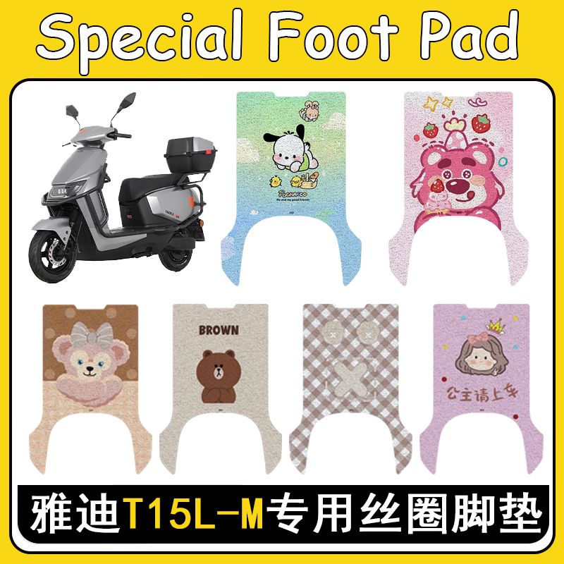 雅迪T15L-M加厚防滑丝圈脚垫