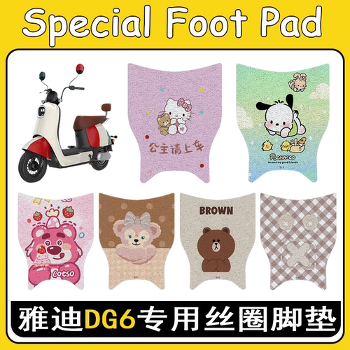 适用雅迪DG6加厚防滑丝圈脚垫