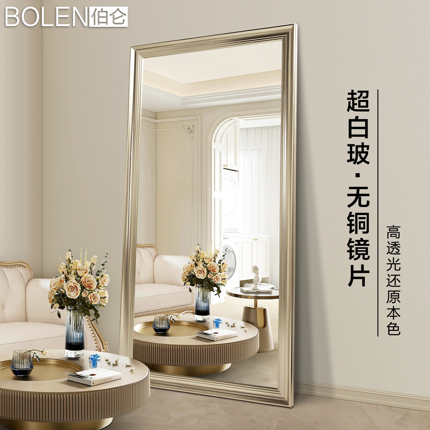 BOLEN 超白欧式风穿衣镜子全身镜家用香槟色衣帽间卧室落地试衣镜