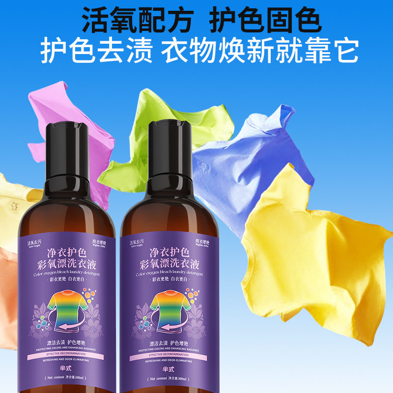 半式净衣护色彩氧漂洗衣液留香柔软护色去渍去黄增艳漂洗清洗剂