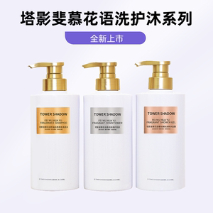 塔影斐慕花语香氛洗发水去屑控油止痒蓬松持久留香护发素沐浴露