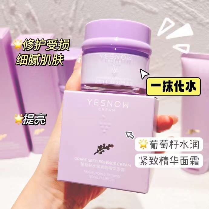 YESNOW盈雪葡萄籽水润紧致精华面霜提亮保湿滋润亲肤锁水美妆正品