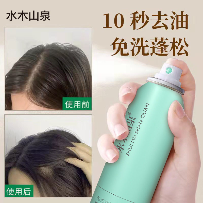 水木山泉免洗干发喷雾200ml 头发蓬松去油懒人控油干洗免洗蓬松