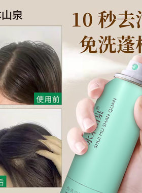 水木山泉免洗干发喷雾200ml 头发蓬松去油懒人控油干洗免洗蓬松