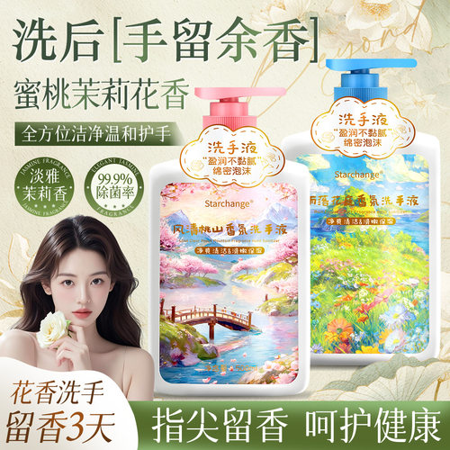 Starchange雨落花庭香氛洗手液温和护手抑菌按压式洗手液儿童可用
