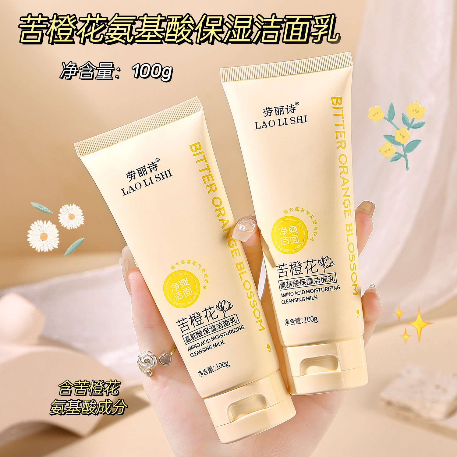 劳丽诗苦橙花氨基酸保湿洁面乳洗面奶清爽控油温和不刺激清洁清爽