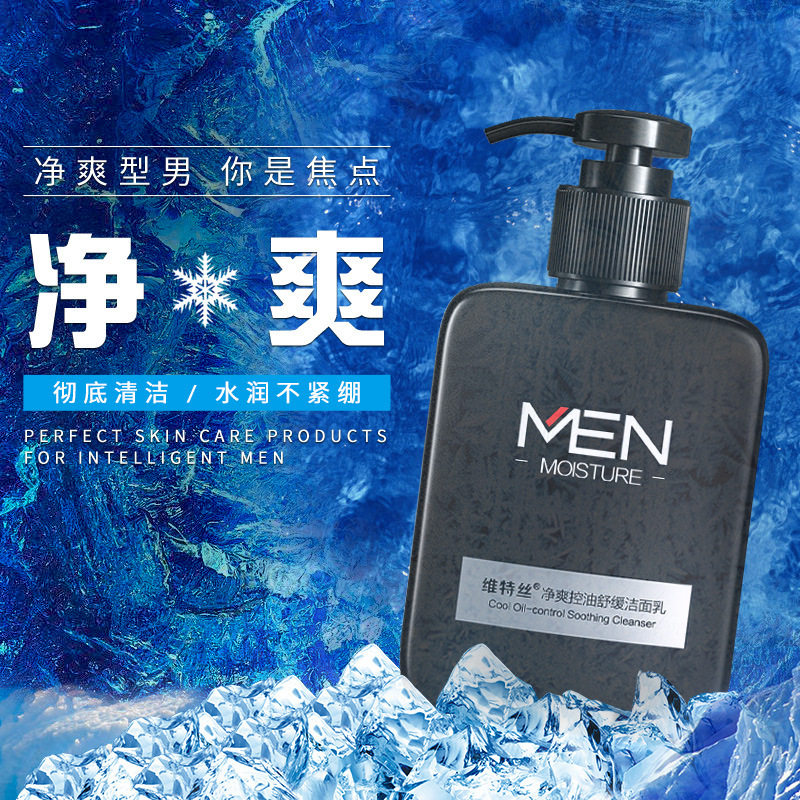 维特丝净爽控油舒缓男士洁面乳去黑头深层清洁补水保湿滋润洗面奶
