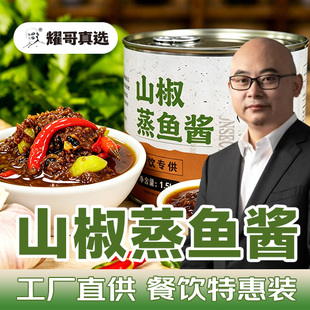 【耀哥真选】山椒蒸鱼酱椒香浓郁酱香回甘出餐快高复购餐饮装