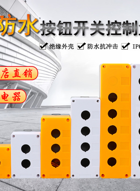 123456孔按钮开关控制盒急停防尘防水按钮指示灯盒BX1/2/3/4/5/6