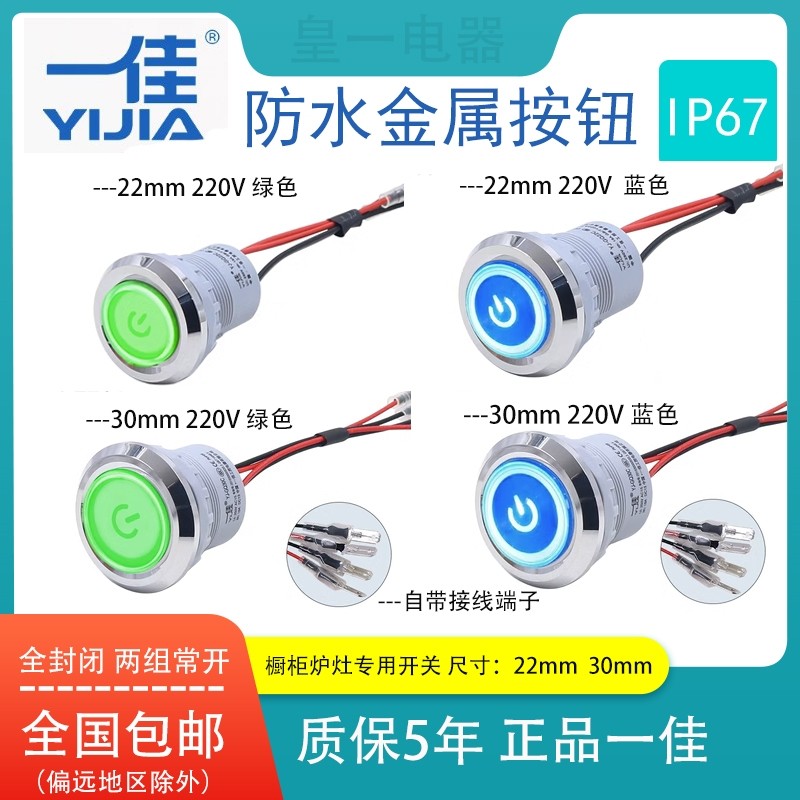 一佳厨具炉灶风机开关密封防水自锁复位金属按钮GQ22/30C猛火橱柜