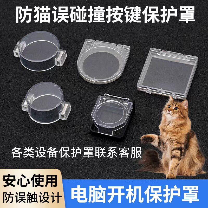 电脑主机防关机儿童电梯按键盖按钮开机键保护罩防猫洗衣机洗碗机
