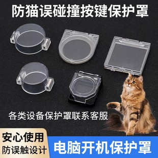 电脑主机防关机儿童电梯按键盖按钮开机键保护罩防猫洗衣机洗碗机