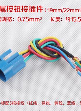 12mm16mm19mm22mm金属按钮开关接插件配套连接器插座插壳带线端子