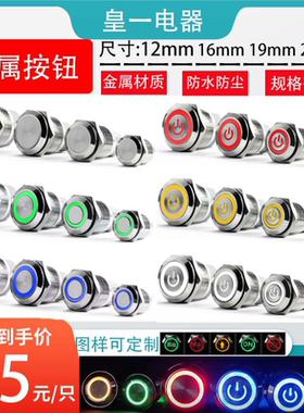 12mm16mm19mm22mm金属带灯平头圆形防水环形电源高头自锁按钮开关