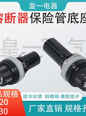 FUSE黑色保险管座 5*20保险丝座6X30耐高温胶木电保险座熔断器