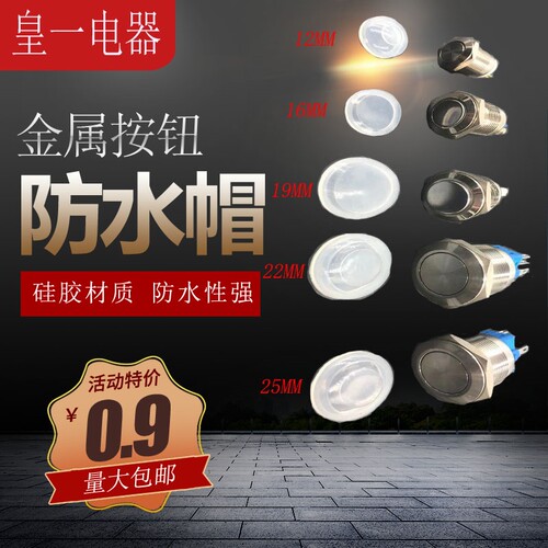 12/16/19/22/25mm金属按钮开关圆形防水帽硅胶保护皮套防尘罩透明
