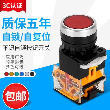 包邮平头22mm按钮开关自复位自锁LA38-11一开一闭启动停止点动10A