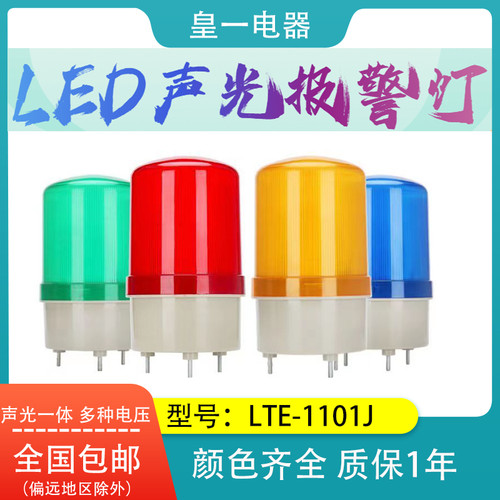 LED警示灯声光旋转报警LTE-1101J