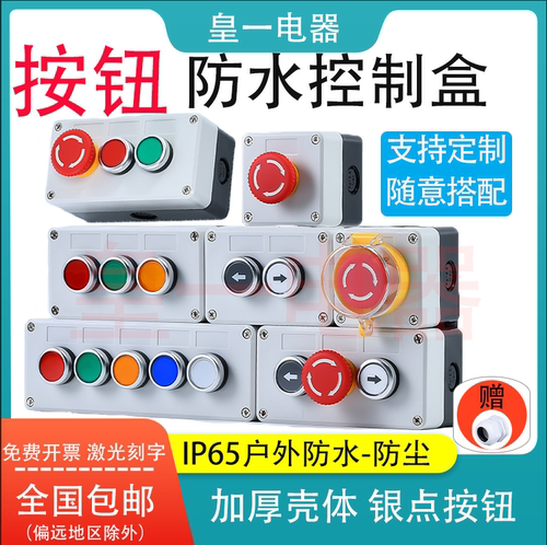 工业级按钮防水盒开关组装