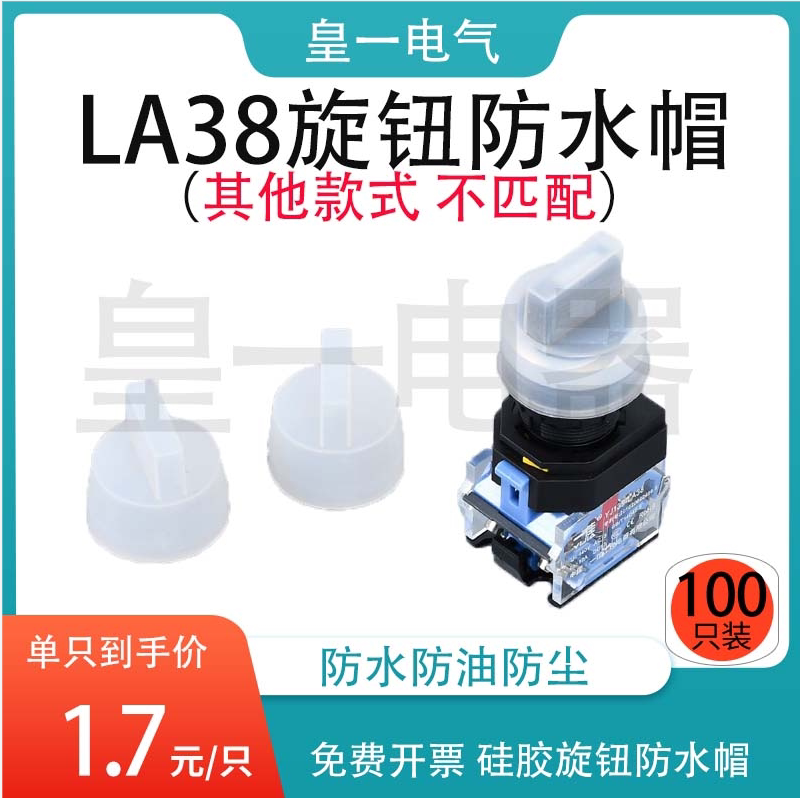 LA38旋钮硅胶防水帽防尘帽