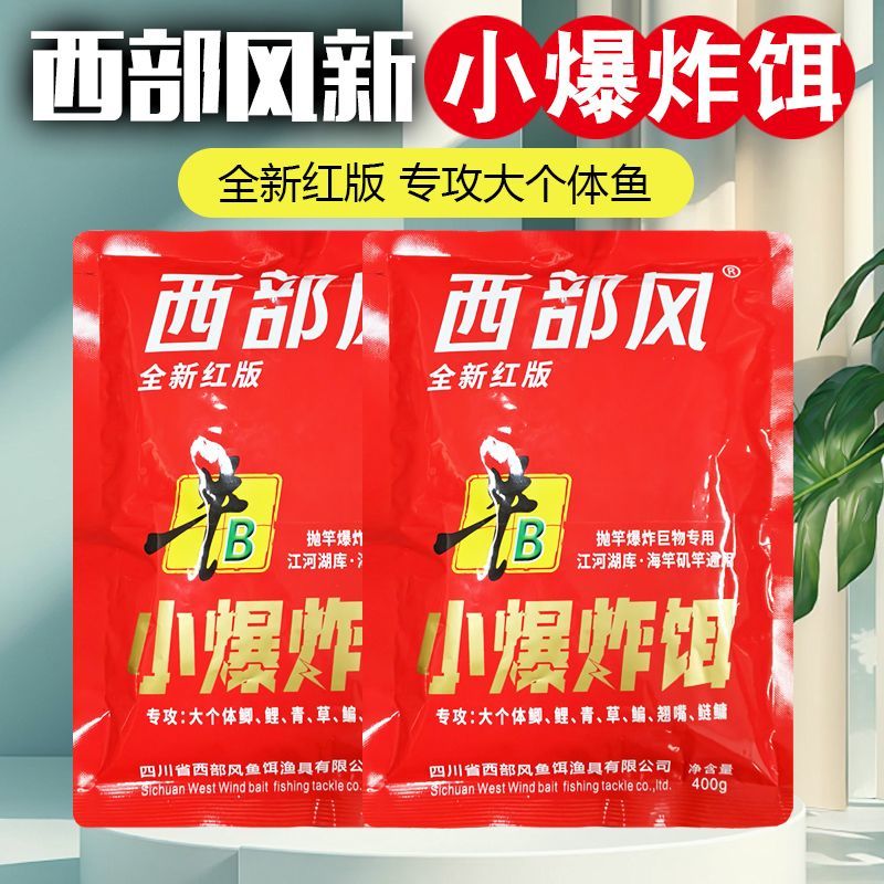 西部风饵料新小爆炸野钓鲫鱼矶竿饵料湖库钓鱼通用窝料鱼食河流图片