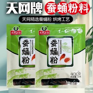 天网鱼饵蚕蛹粉50g鱼饵添加小药粉专用野钓鲫鲤饵料鱼饵料