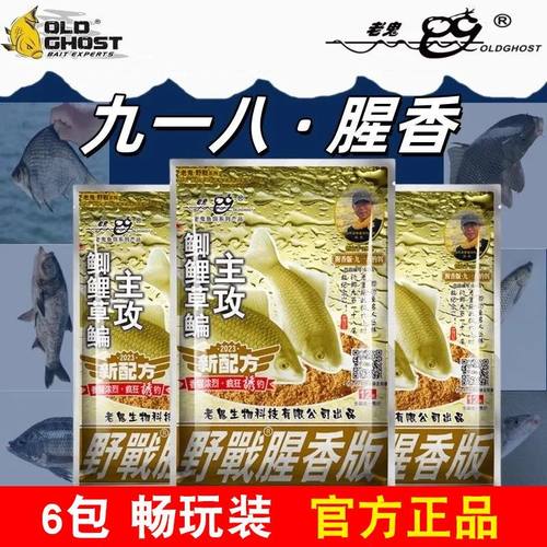 老鬼918饵料腥香版大野战九一八浓腥饵经典版老三样野钓鲫鱼鲤
