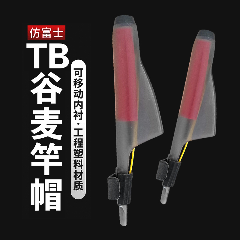 美鸥谷麦竿专用帽子保护导环帽