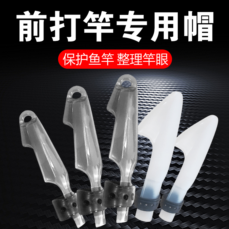 竿帽前打竿盘车竿手车竿保护套