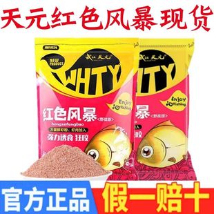 官方正品武汉天元红色风暴鱼饵野钓溪流老三样钓鱼食饵料