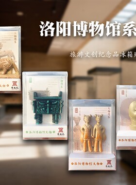 洛阳博物馆冰箱贴旅游文创纪念品