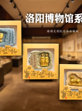 洛阳博物馆牵手女佣冰箱贴伴手礼