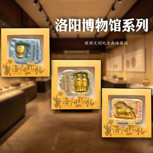 洛阳博物馆牵手女佣冰箱贴伴手礼
