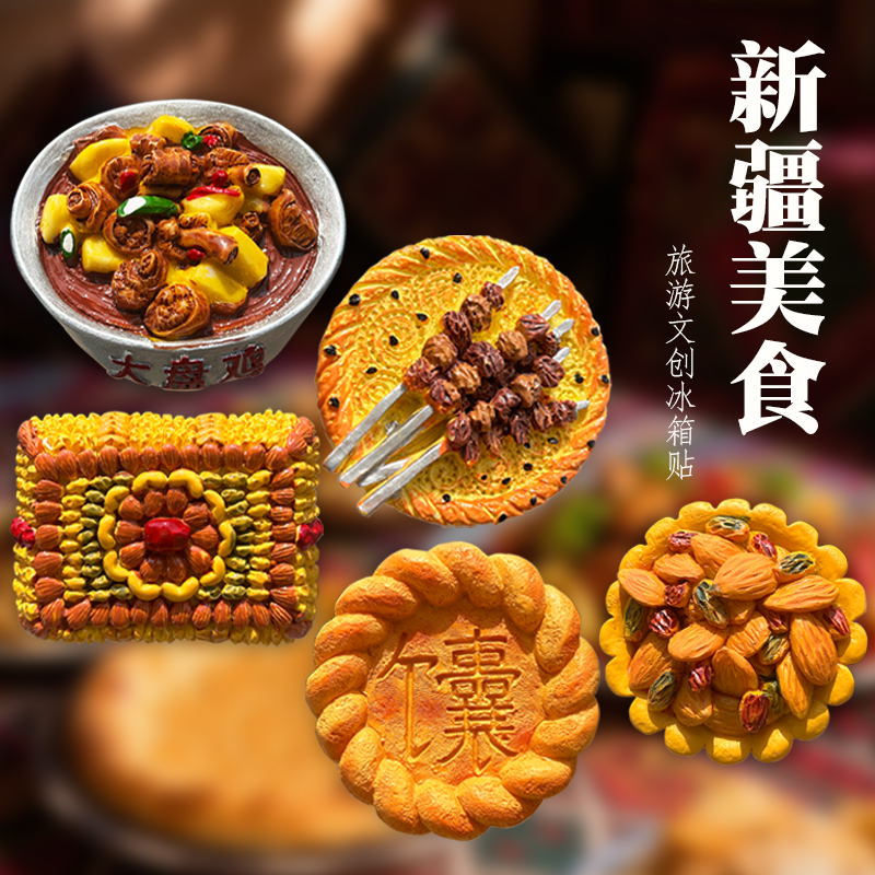 新疆特色美食水果冰箱贴纪念品