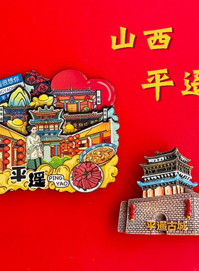 山西平遥古城特色文创旅游景点纪念品冰箱贴磁贴乔家大院伴手礼品