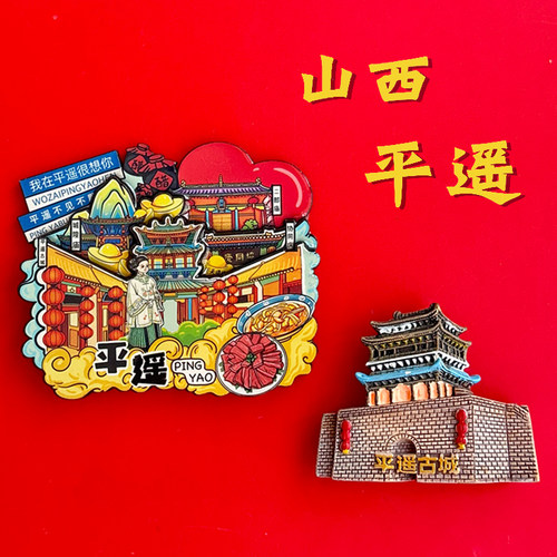 山西平遥古城特色文创旅游景点纪念品冰箱贴磁贴乔家大院伴手礼品