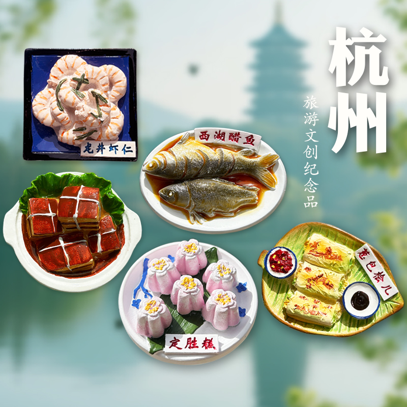 杭州特色美食冰箱贴文创纪念品