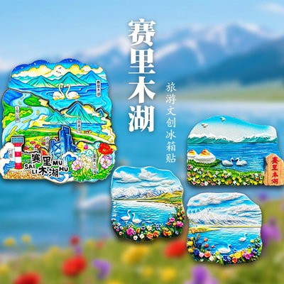 新疆赛里木湖冰箱贴文创纪念品