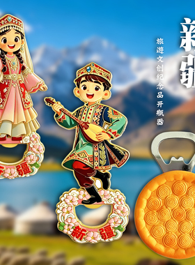 新疆特色金属开瓶器冰箱贴纪念品