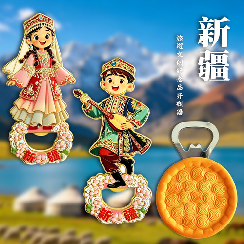 新疆特色金属开瓶器冰箱贴纪念品