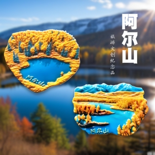 内蒙古阿尔山文创冰箱贴磁性贴兴安盟天池景点旅游纪念品伴手礼物