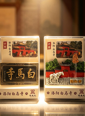 河南洛阳特色白马寺小马创意冰箱贴磁吸旅游文创送纪念品伴手礼物