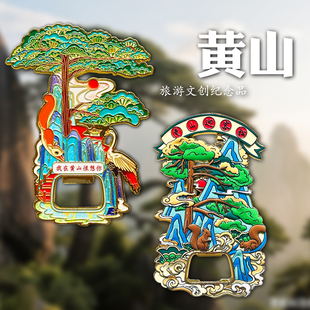 安徽黄山宏村文创金属开瓶器冰箱贴旅游景点迎客松纪念品伴手礼品